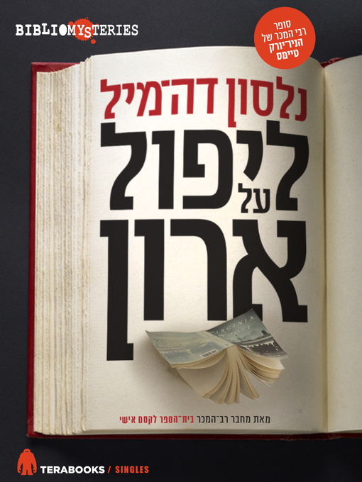 Title details for ליפול על ארון - The Books Case by נלסון דה-מיל - Available